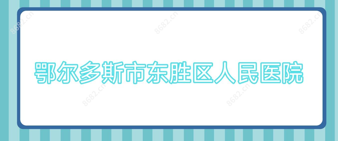 鄂尔多斯市东胜区人民医院