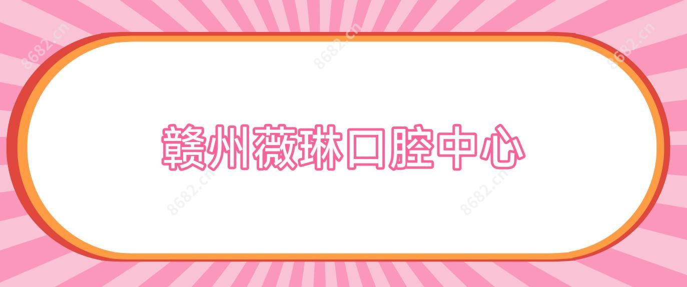 赣州薇琳口腔中心
