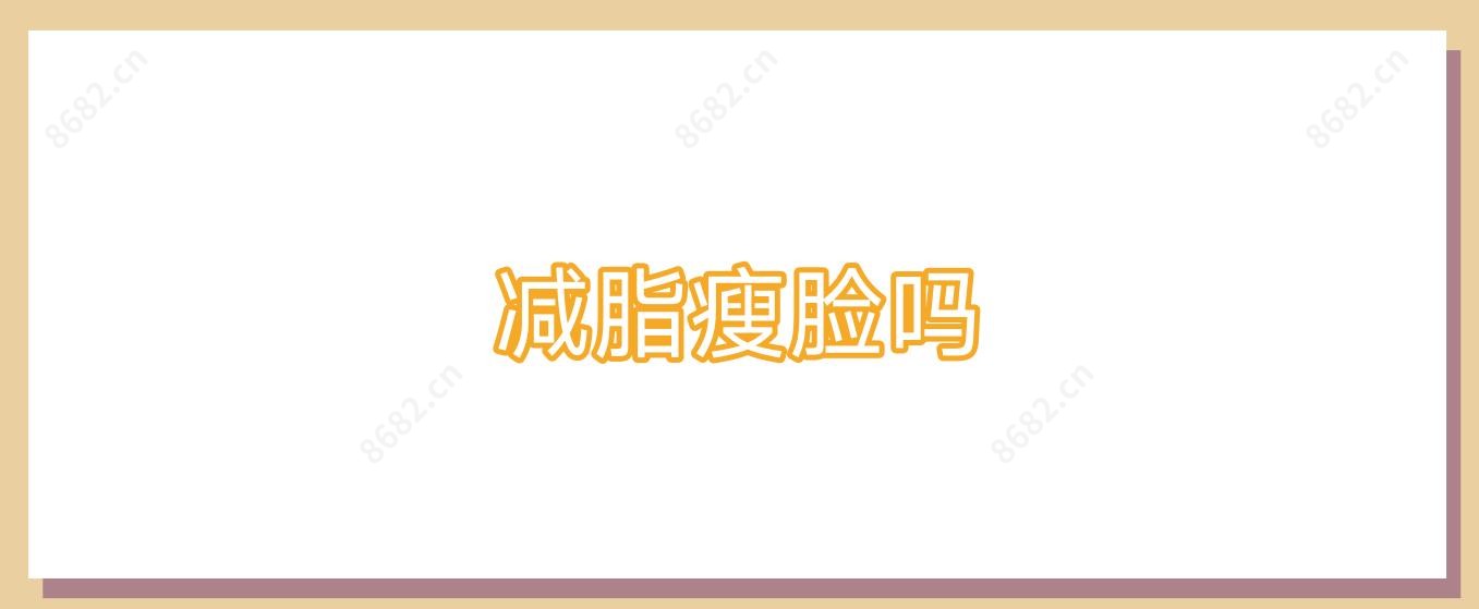 减脂瘦脸吗