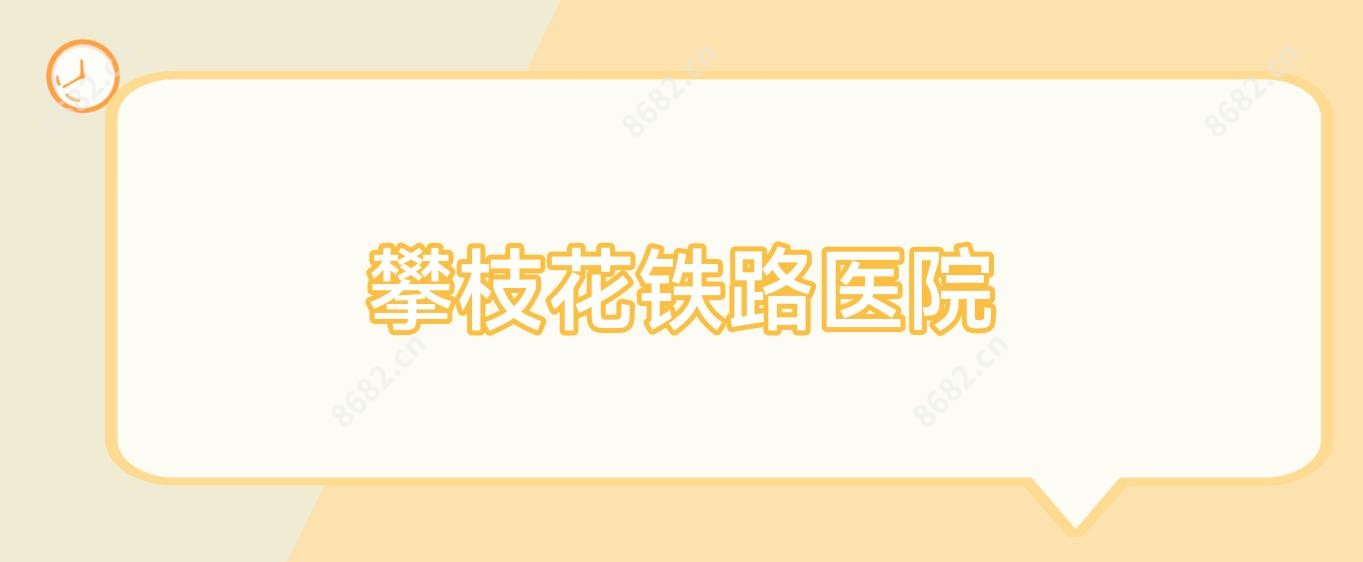 攀枝花铁路医院