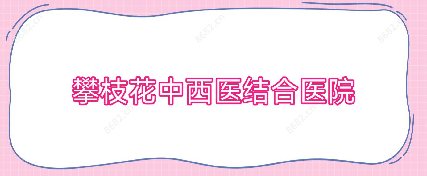 攀枝花中西医结合医院