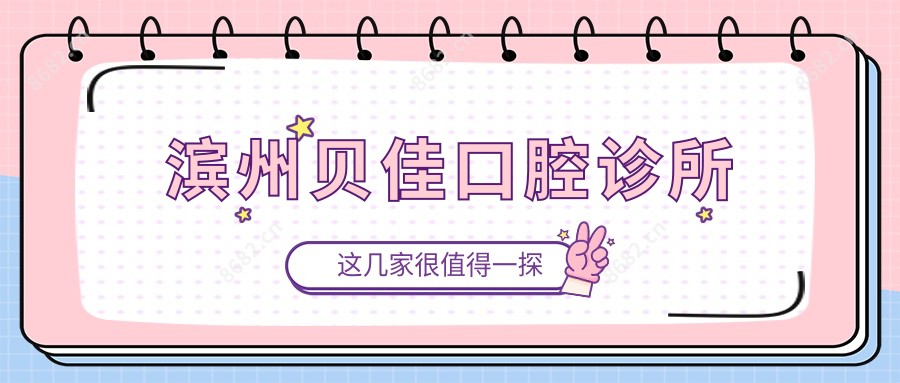滨州贝佳口腔诊所
