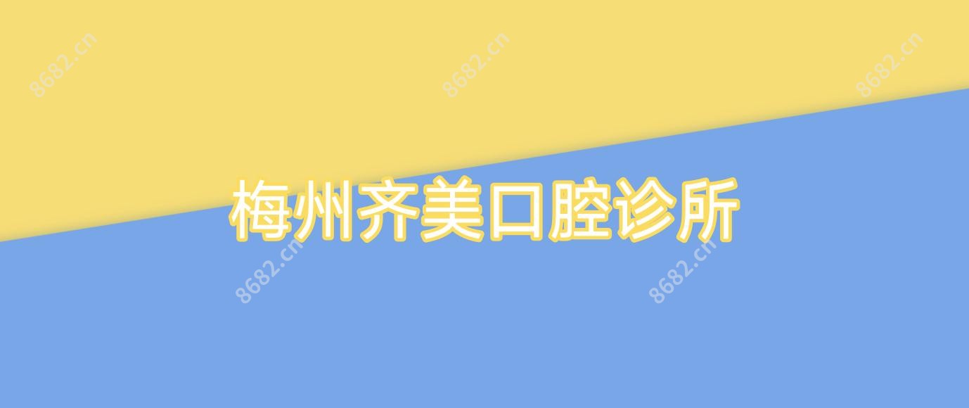 梅州齐美口腔诊所