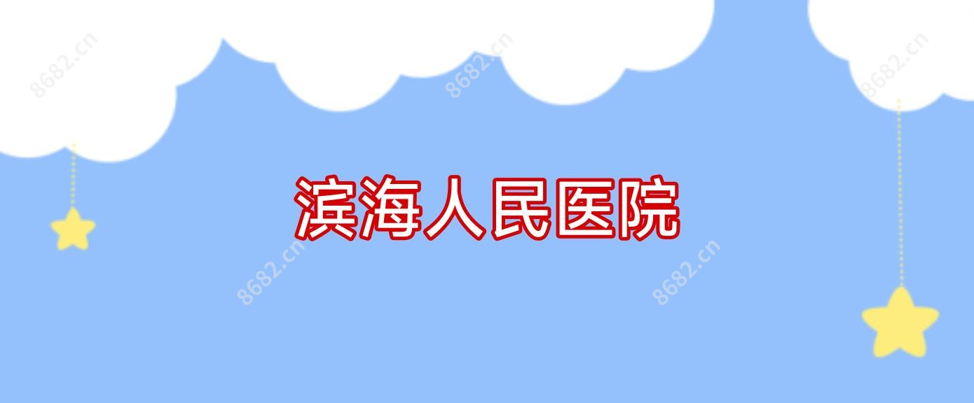 滨海人民医院