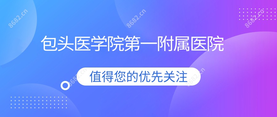 包头医学院一附属医院
