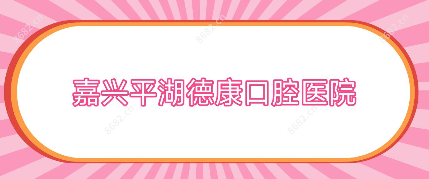 嘉兴平湖德康口腔医院
