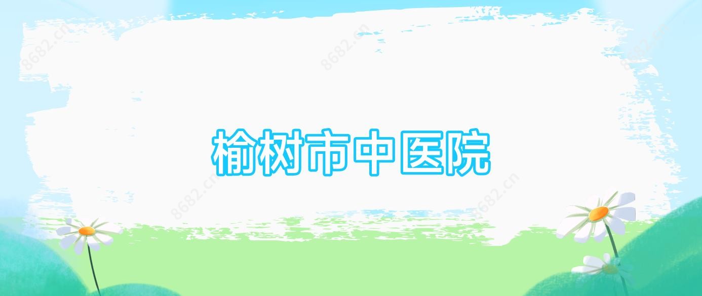 榆树市中医院