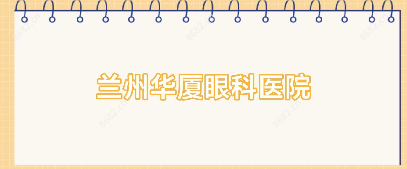 兰州华厦眼科医院
