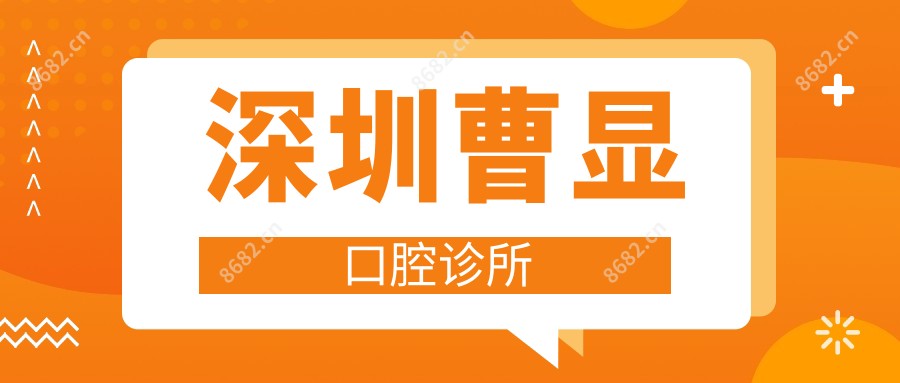 深圳曹显口腔诊所