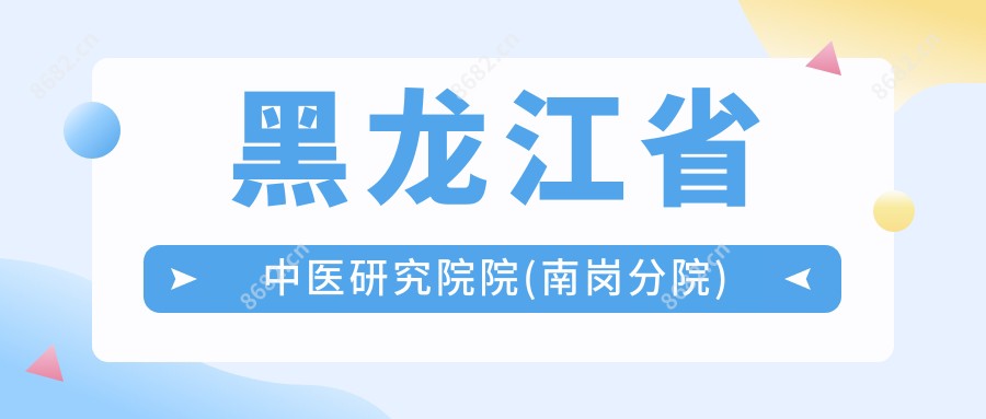 黑龙江省中医研究院院(南岗分院)