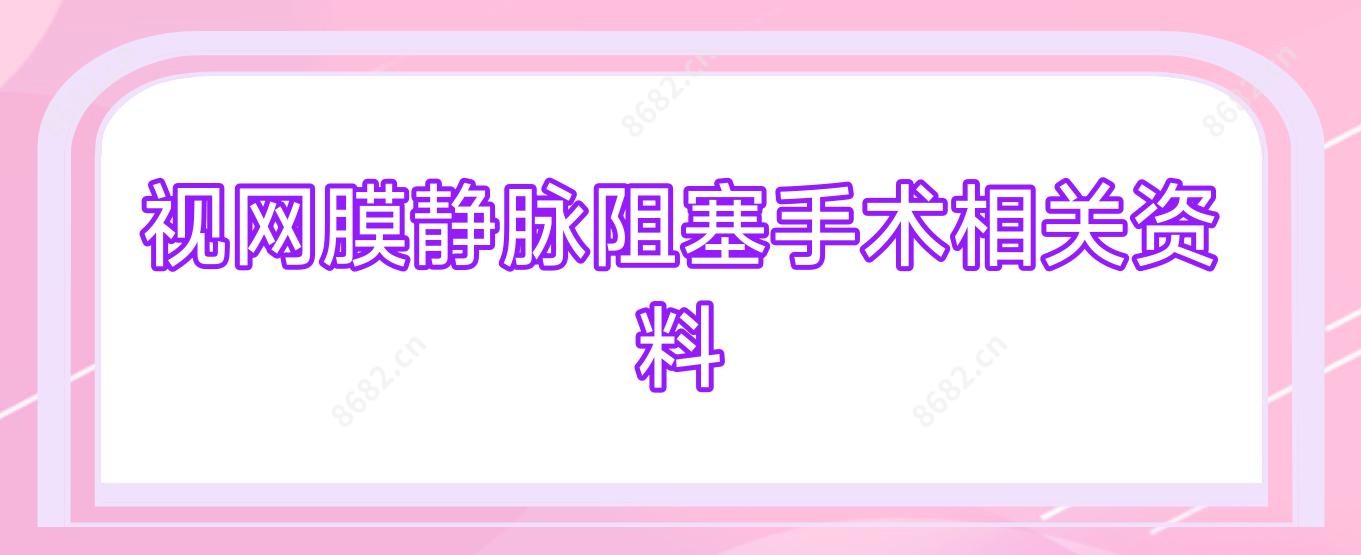 视网膜静脉阻塞手术相关资料