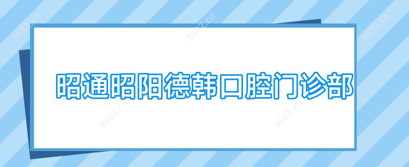 昭通昭阳德韩口腔门诊部