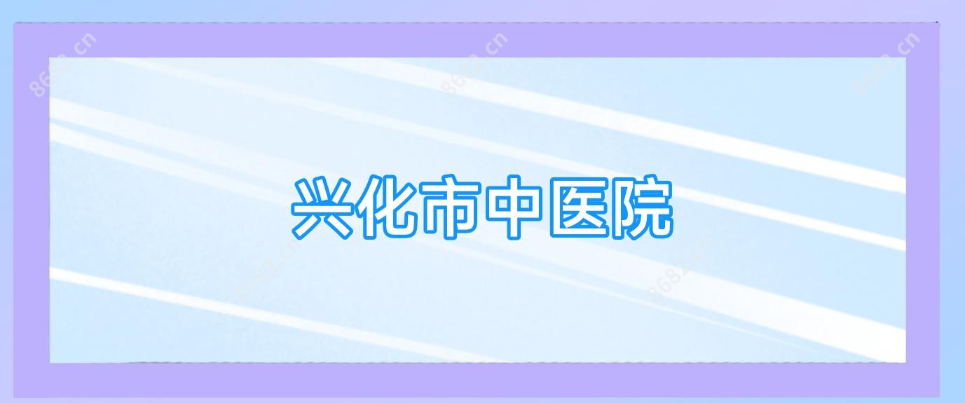 兴化市中医院