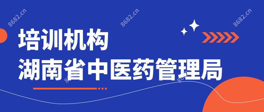 培训机构湖南省中医药管理局