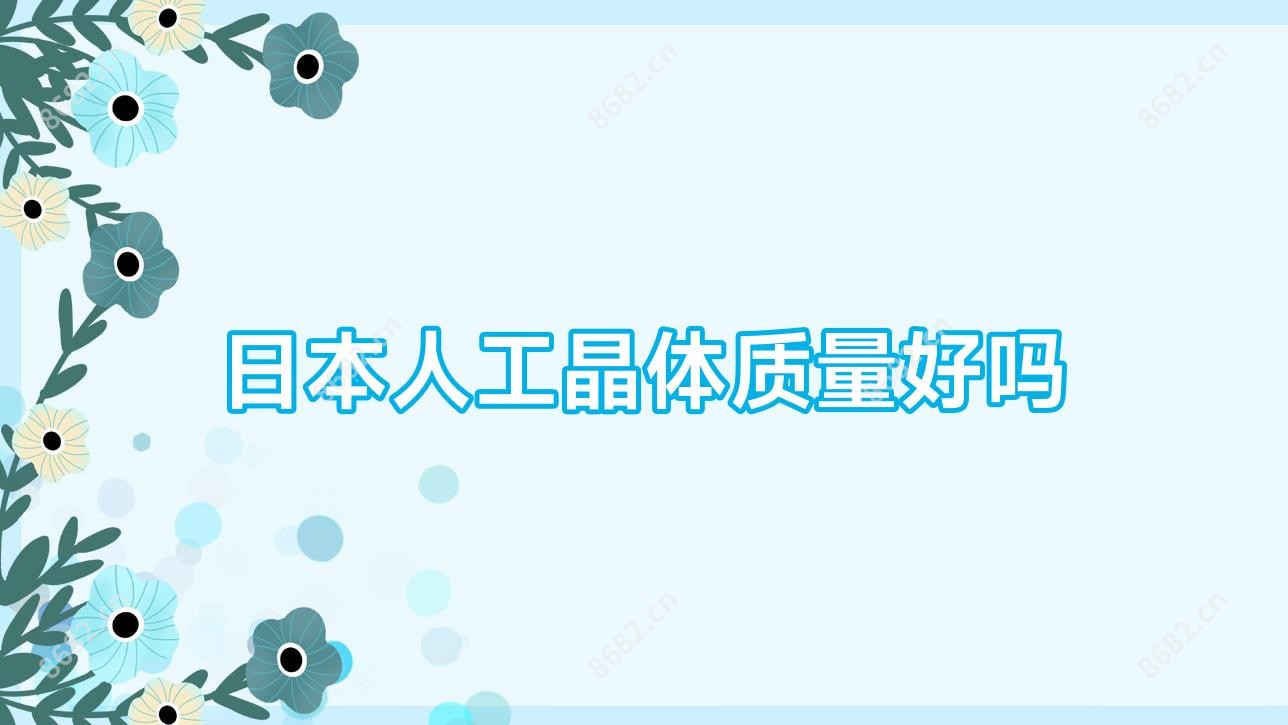 日本人工晶体质量好吗