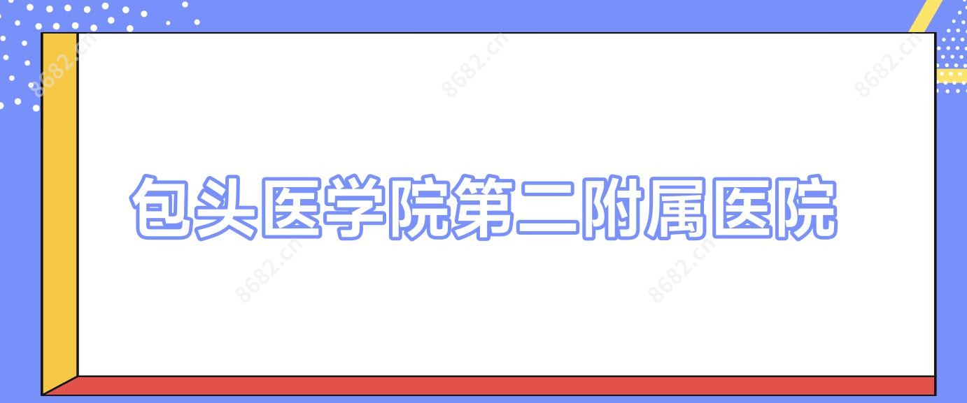 包头医学院第二附属医院