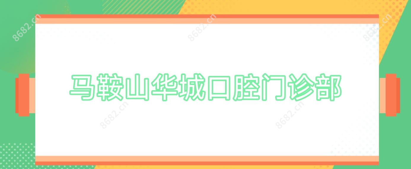 马鞍山华城口腔门诊部