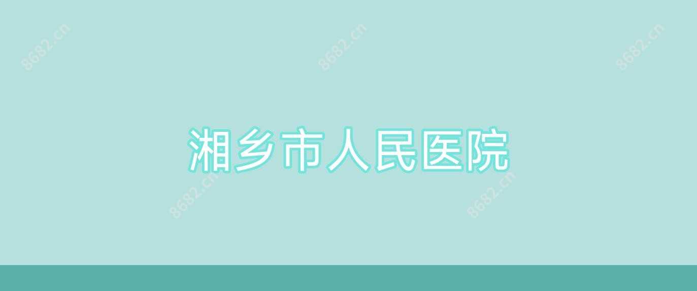 湘乡市人民医院