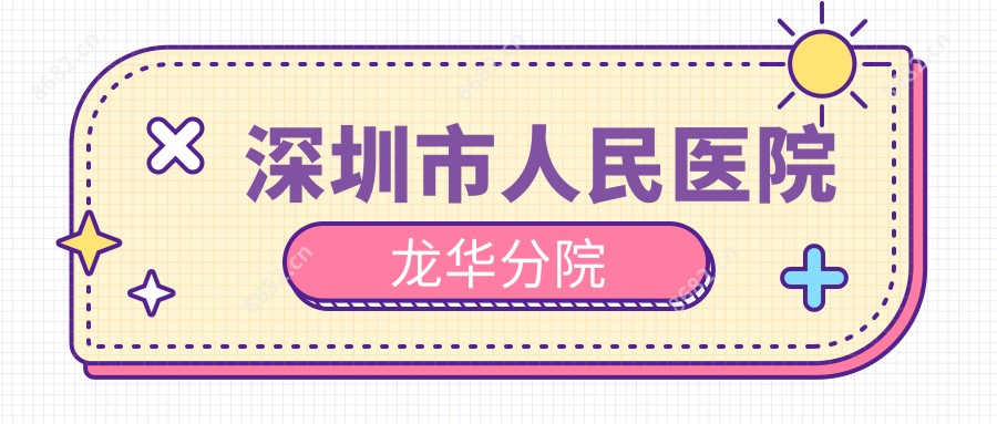 深圳市人民医院龙华分院