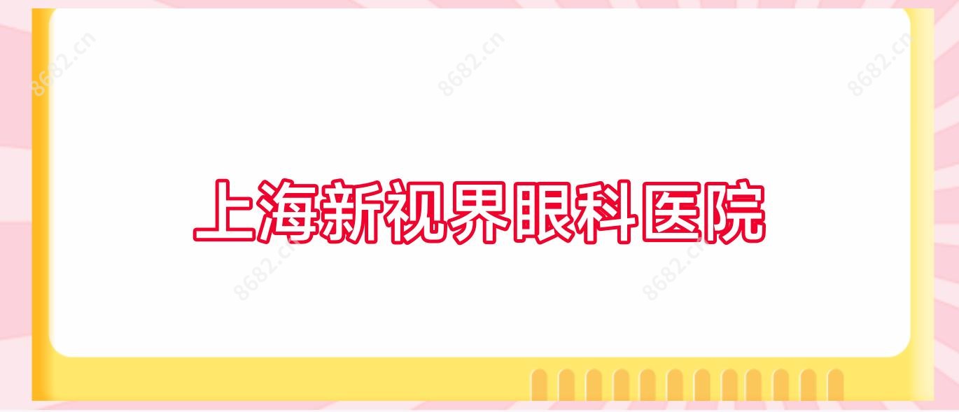 上海新视界眼科医院