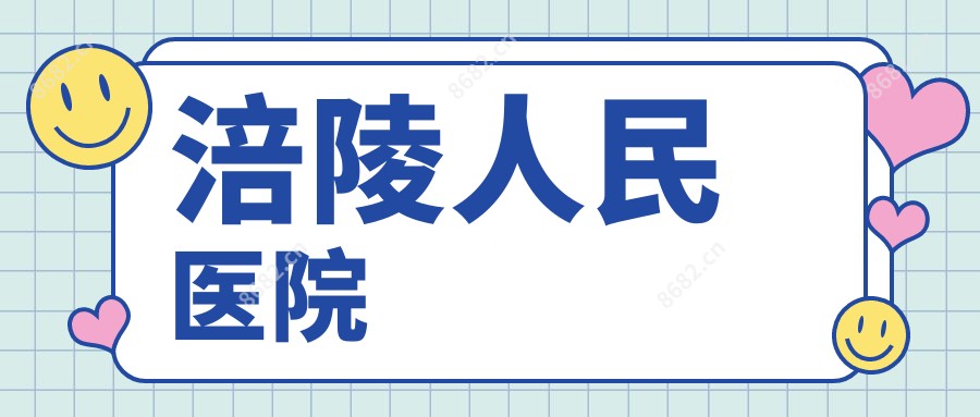 涪陵人民医院