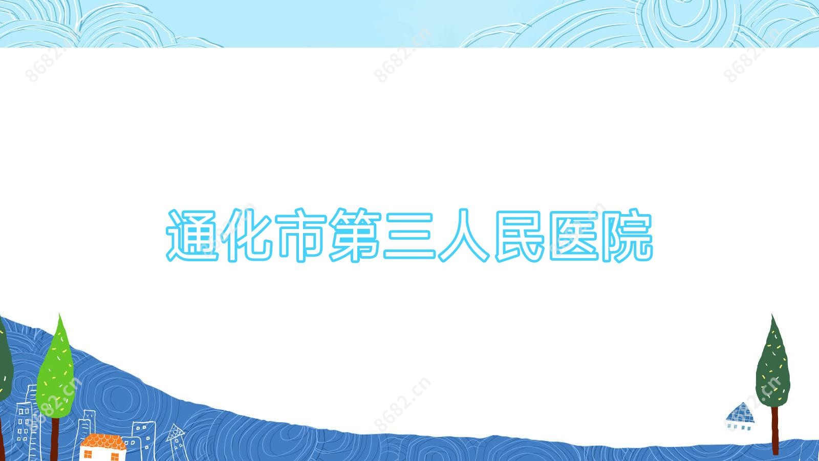 通化市第三人民医院