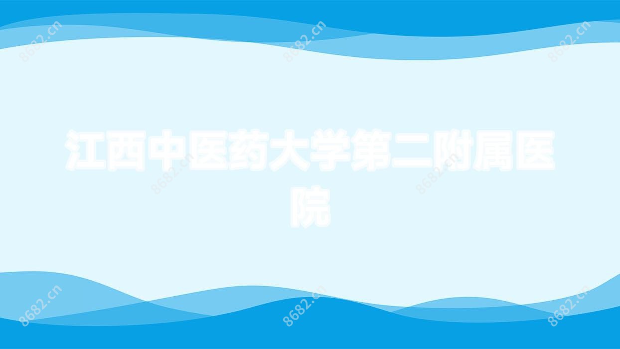 江西中医药大学第二附属医院