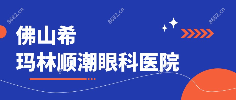 佛山希玛林顺潮眼科医院