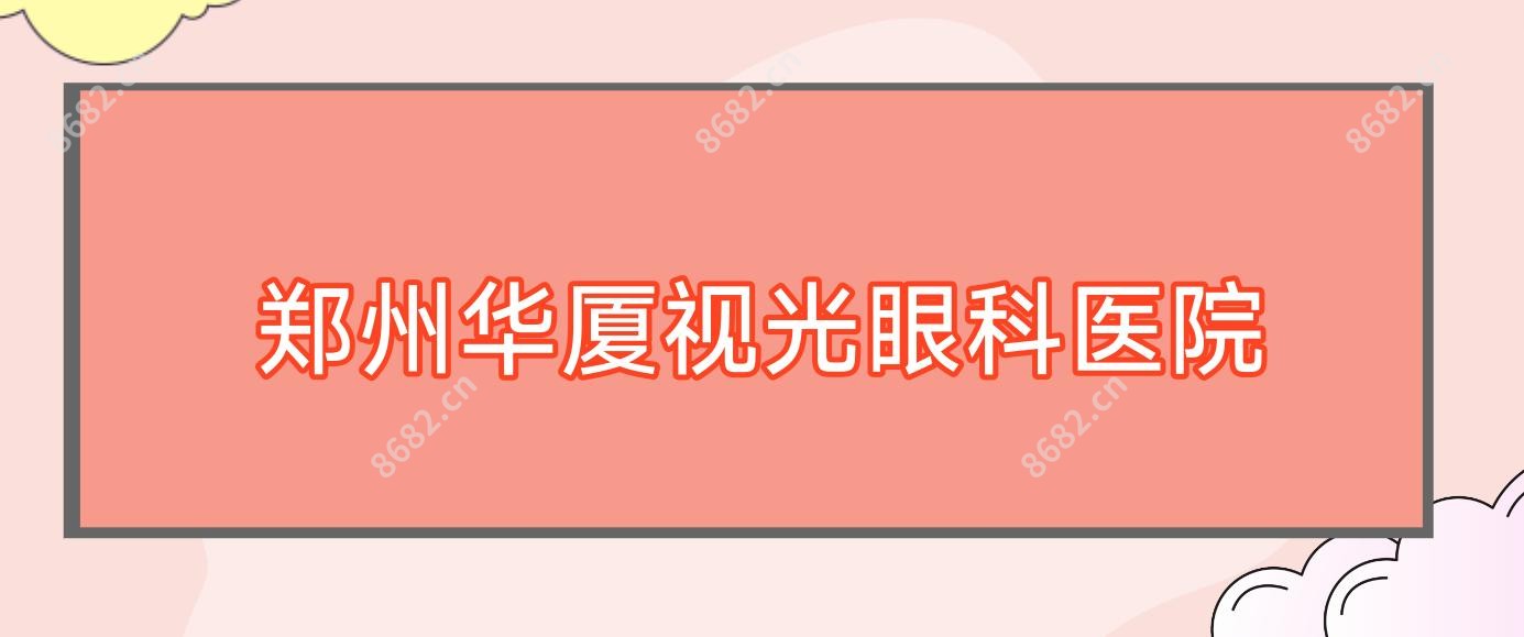 郑州华厦视光眼科医院