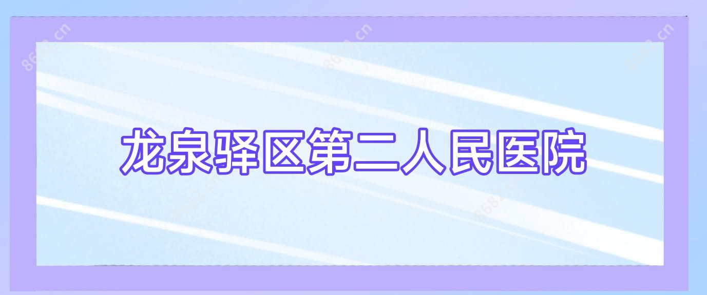 龙泉驿区第二人民医院