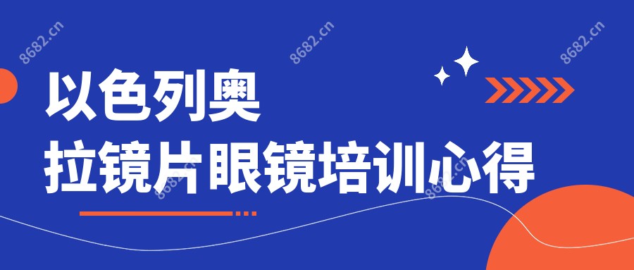 以色列奥拉镜片眼镜培训心得