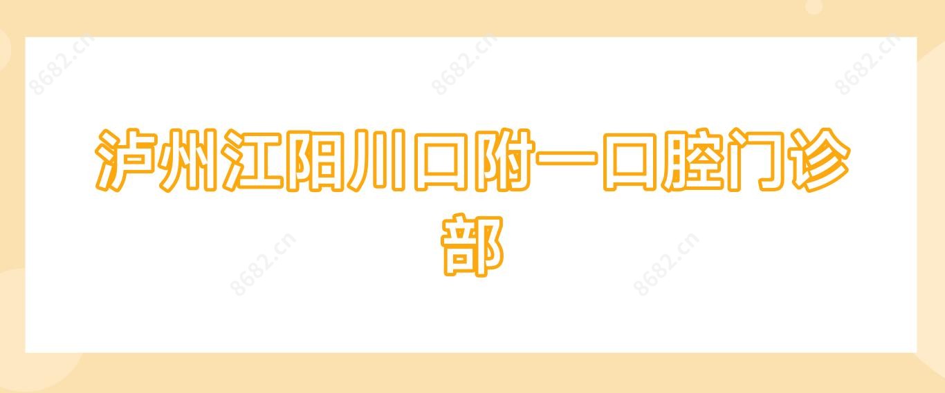 泸州江阳川口附一口腔门诊部
