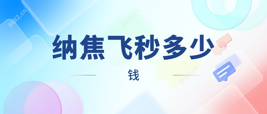 纳焦飞秒多少钱