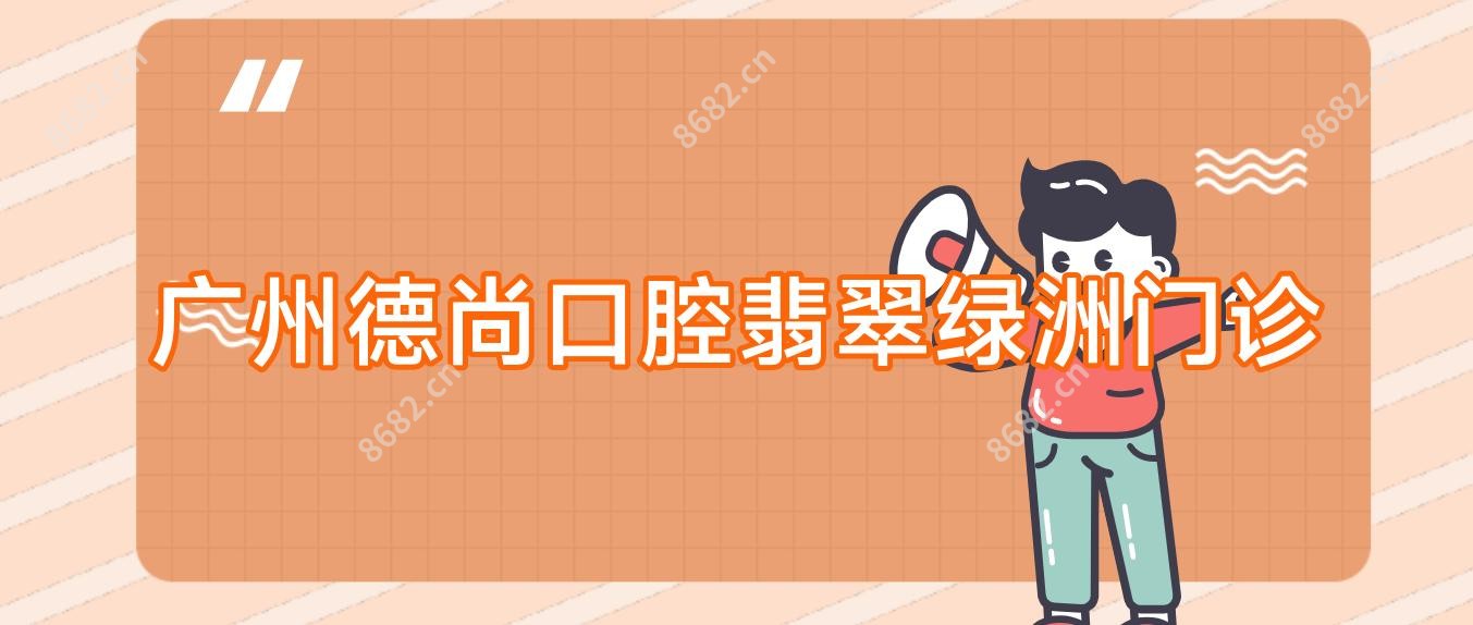 广州德尚口腔翡翠绿洲门诊