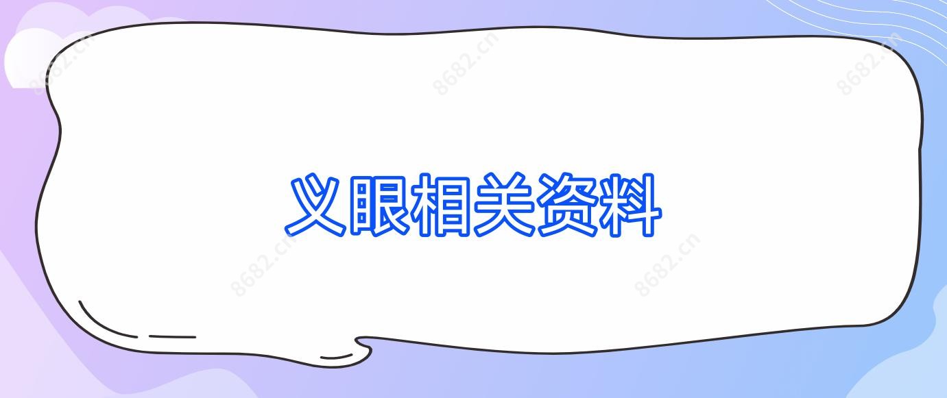 义眼相关资料