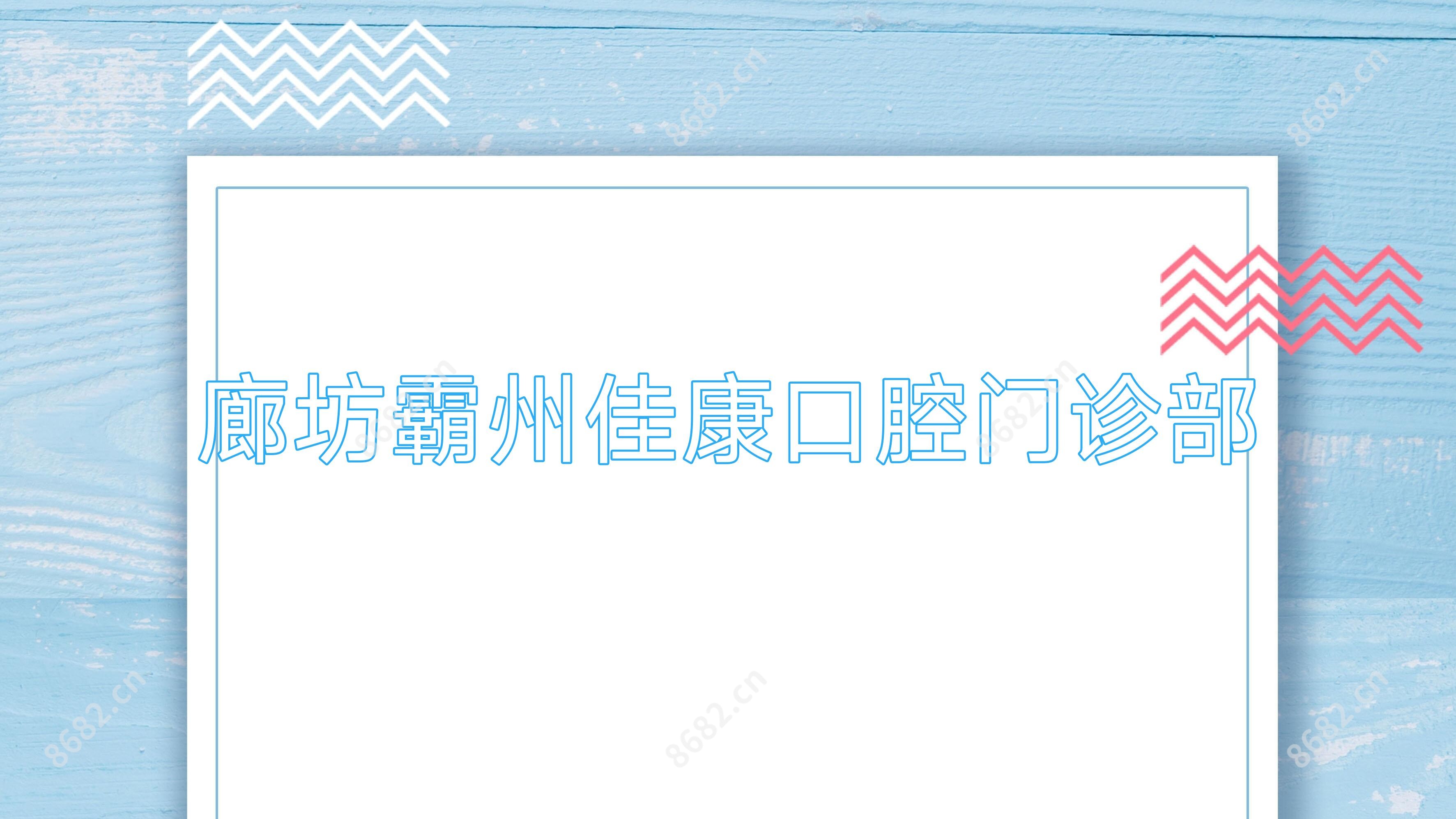 廊坊霸州佳康口腔门诊部