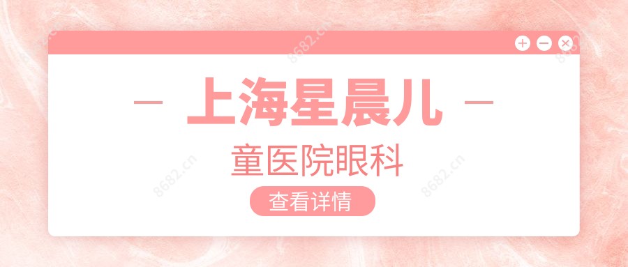 上海星晨儿童医院眼科