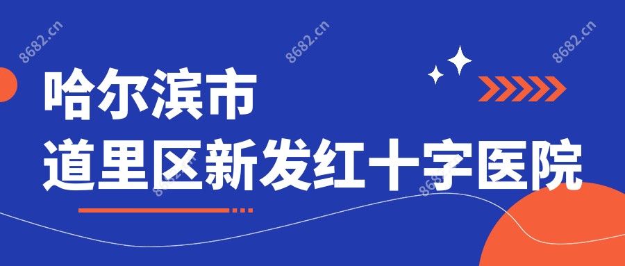 哈尔滨市道里区新发红十字医院