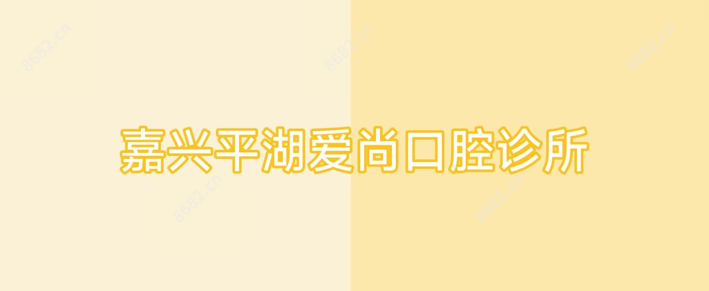 嘉兴平湖爱尚口腔诊所