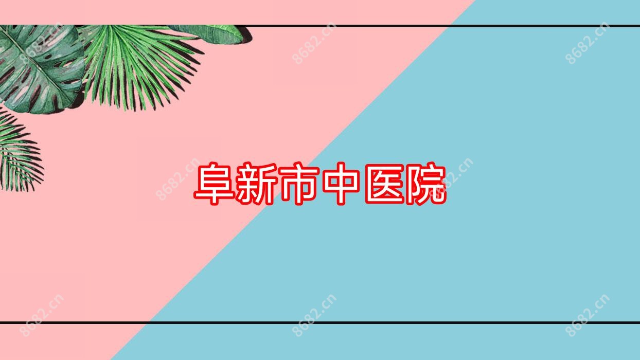 阜新市中医院