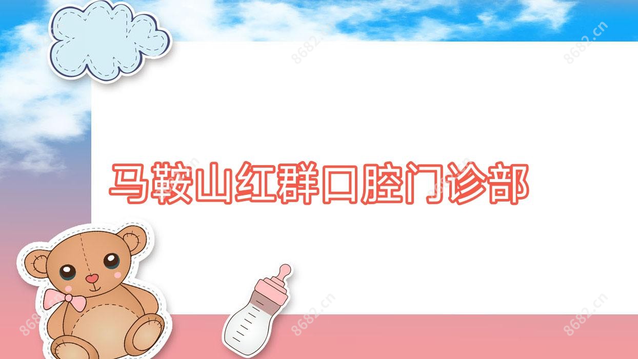 马鞍山红群口腔门诊部