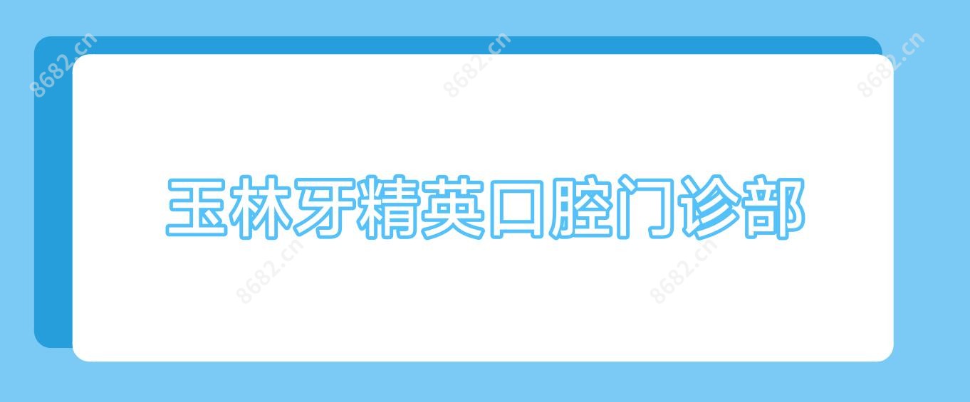 玉林牙人才口腔门诊部