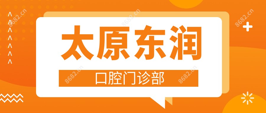 太原东润口腔门诊部