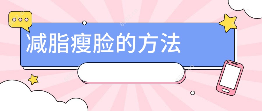 减脂瘦脸的方法