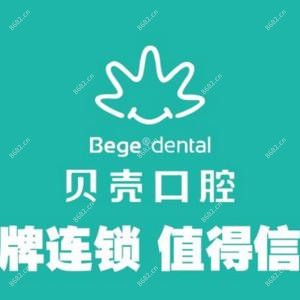 贝壳口腔连锁(盛岸院)