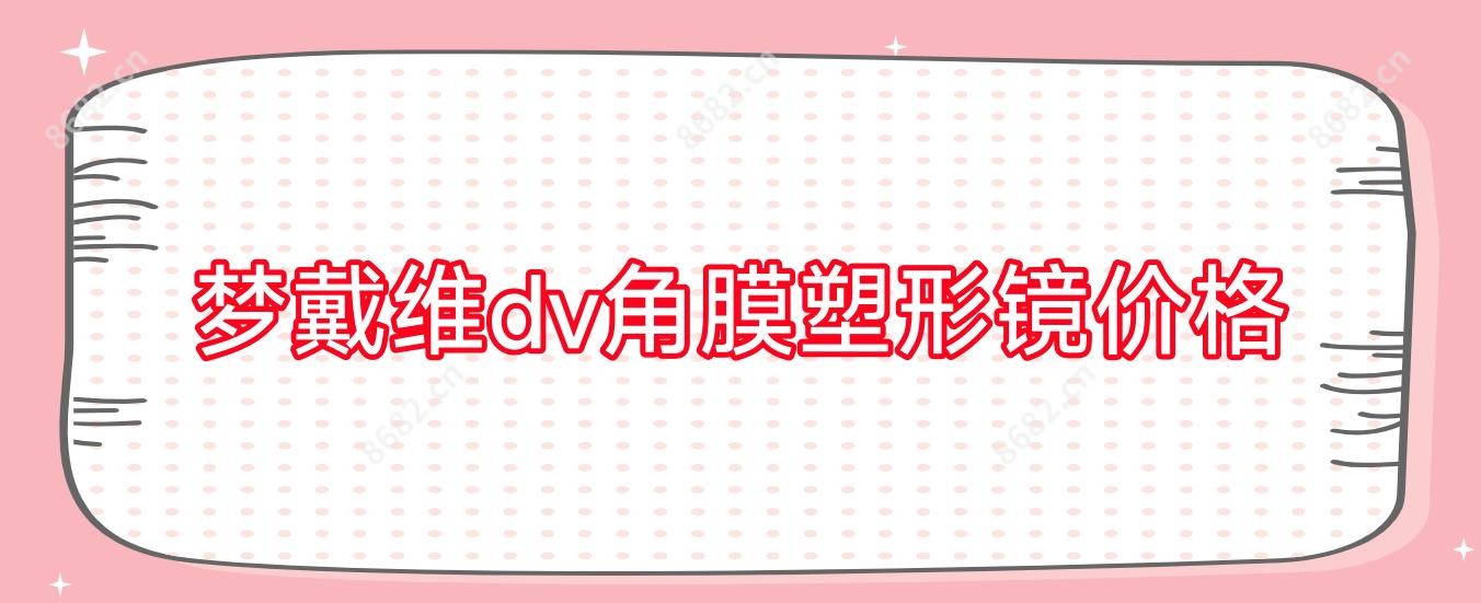 梦戴维dv角膜塑形镜价格