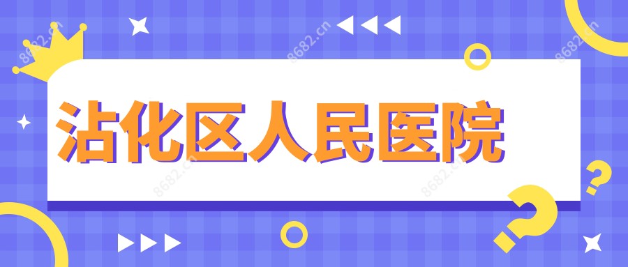 沾化区人民医院