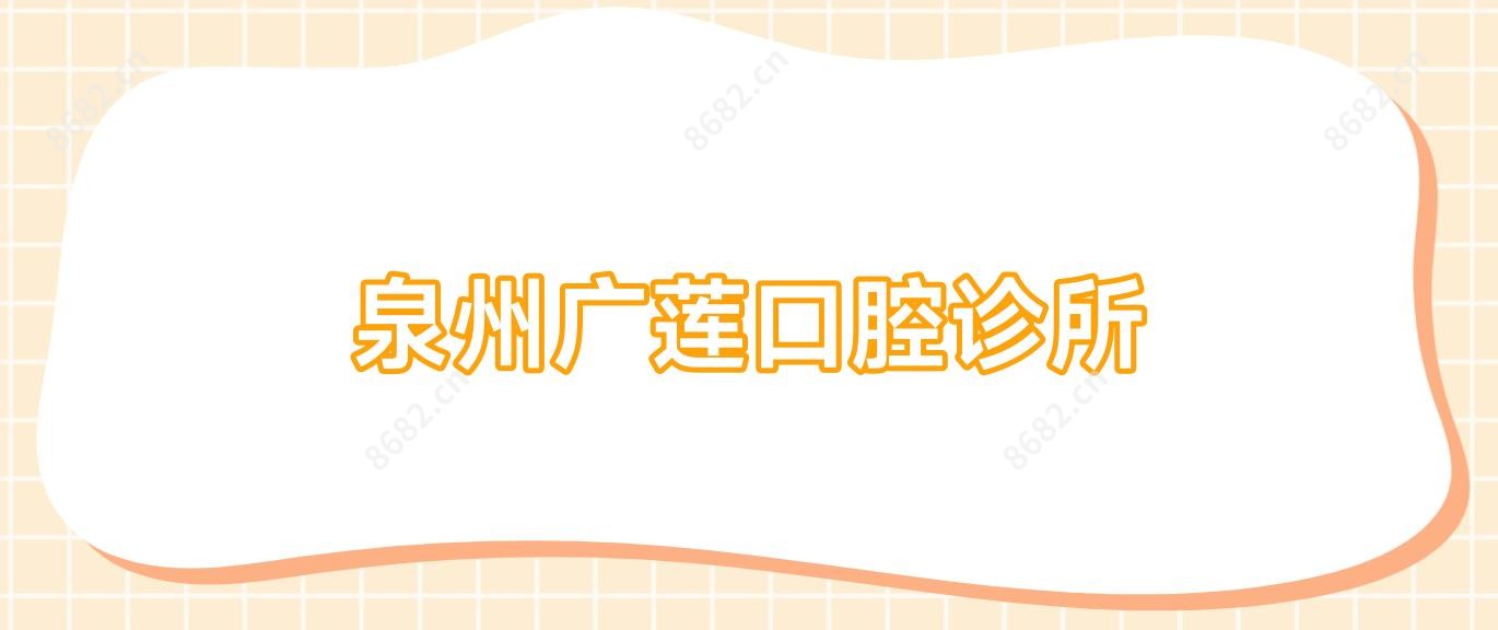 泉州广莲口腔诊所