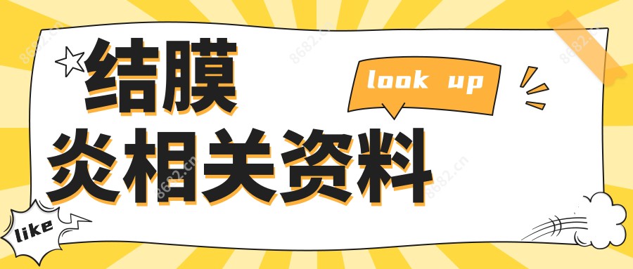 结膜炎相关资料