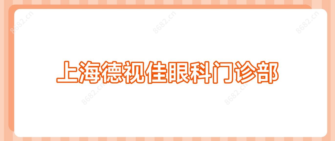 上海德视佳眼科门诊部